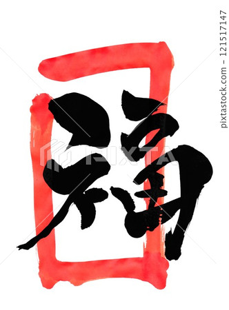 Luck Vermilion frame...Illustrated characters written with ink using brush calligraphy material Characters Brush writing Handwritten Luck Vermilion frame...Illustrated characters written with ink using brush calligraphy material Characters Brush writing Handwritten 121517147