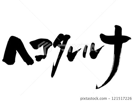 Hekotareruna...Illustrated characters written by hand with ink using brush writing material Characters Brush writing Handwritten 121517226