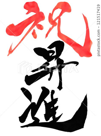 Congratulations on your promotion...Illustrated characters written by hand with ink using brush writing material Characters Brush writing Handwritten Congratulations on your promotion...Illustrated characters written by hand with ink using brush writing material Characters Brush writing Handwritten 121517419