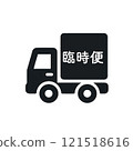 卡車簡單圖示（特快專遞） 121518616