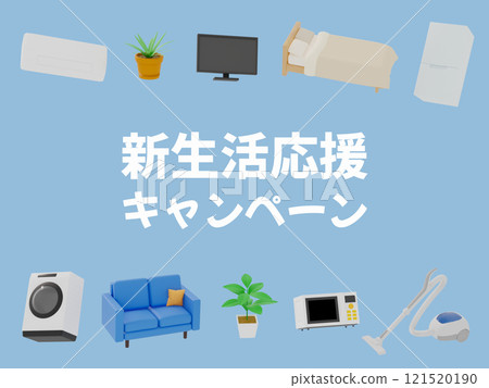 新生活支援活動：家具家電插畫 121520190