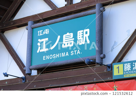 江之島電鐵江之島站 121532612