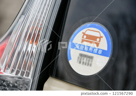 存放位置標記 車庫證明貼紙 121567290