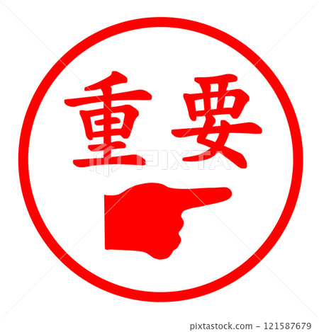 重要郵票 121587679