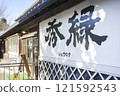 Bando City Tourism Exchange Center Shuryoku 121592543