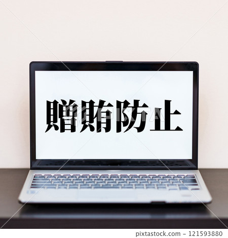 反賄賂反貪腐【企業網路訓練圖】 121593880