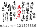 可用於廣告傳單和產品清單的日文毛筆字元集 121596336