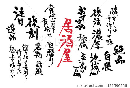 可用於廣告傳單和產品清單的日文毛筆字元集 可用於廣告傳單和產品清單的日文毛筆字元集 121596336