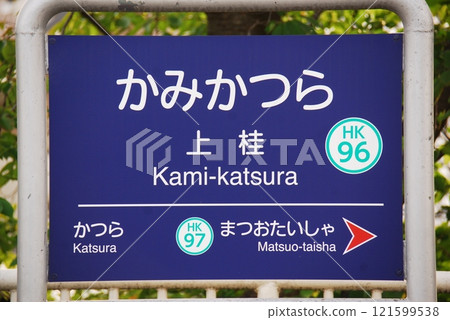 阪急嵐山線上勝站(HK96)站名顯示板(京都市西京區) 阪急嵐山線上勝站(HK96)站名顯示板(京都市西京區) 121599538