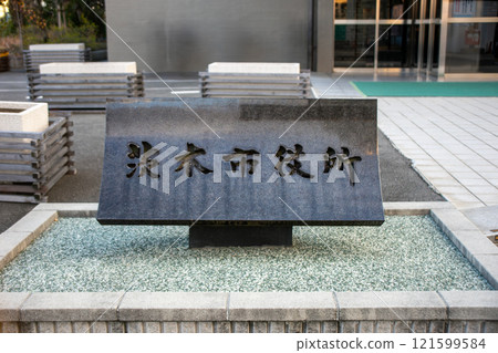 Plaque at Ibaraki City Hall 121599584