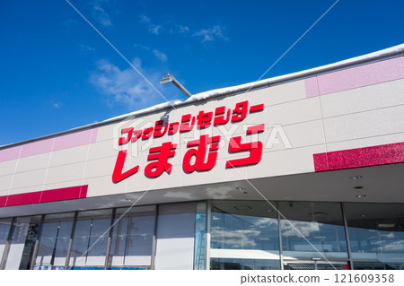 新潟縣魚沼市小出島冬日晴空時尚中心島村小出店 新潟縣魚沼市小出島冬日晴空時尚中心島村小出店 121609358