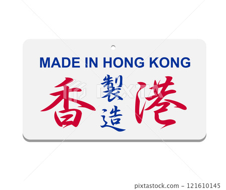 Traditional Hong Kong retro style logo design, showing made in Hong Kong Chinese words 121610145