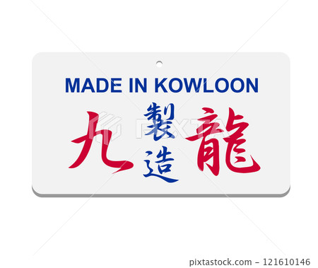 Traditional Hong Kong retro style logo design, showing made in Kowloon in Chinese 121610146