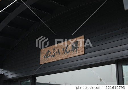 湯布院 湯布院 121610793