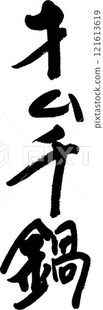 泡菜火鍋 121613619