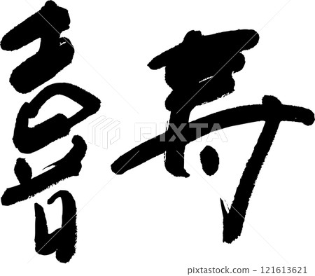 菊重 121613621