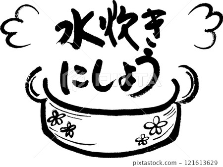 水裡煮熟 水裡煮熟 121613629