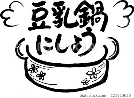豆漿鍋 121613630