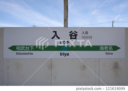 Iriya Station sign 121619099