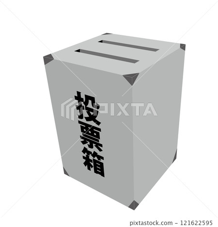 投票箱 121622595
