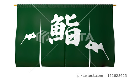 門簾（壽司店） 121628623