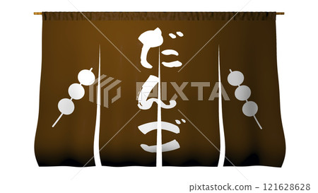 門簾(團子店) 門簾(團子店) 121628628