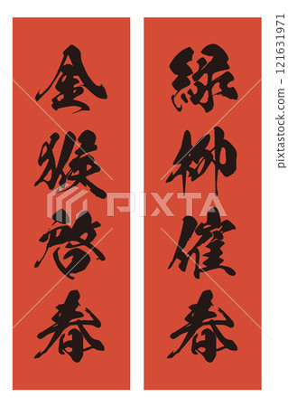 "Green willows spurring spring" and "Golden monkeys spurring spring" vector illustrations of spring couplets for the year of the monkey "Green willows spurring spring" and "Golden monkeys spurring spring" vector illustrations of spring couplets for the year of the monkey 121631971