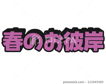 流行春分 121645495