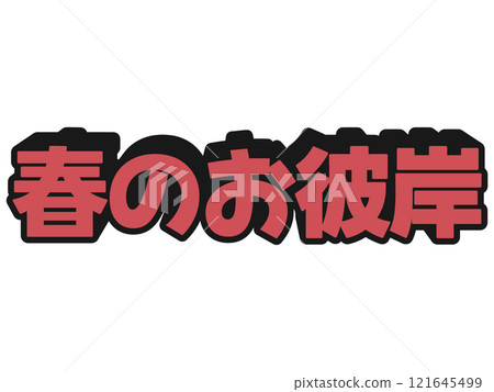 流行春分 流行春分 121645499