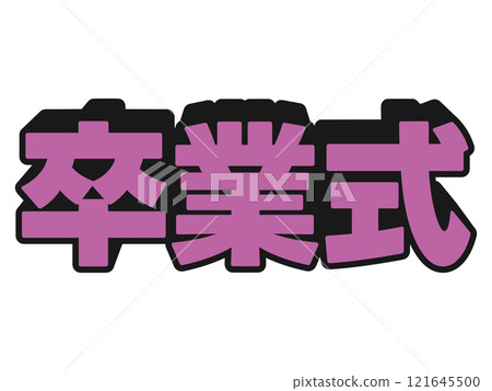 流行音樂畢業典禮 121645500