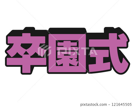 流行音樂畢業典禮 流行音樂畢業典禮 121645505