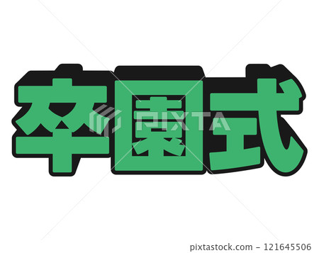 流行音樂畢業典禮 121645506