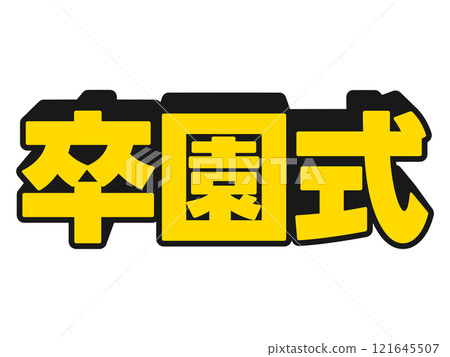 流行音樂畢業典禮 流行音樂畢業典禮 121645507