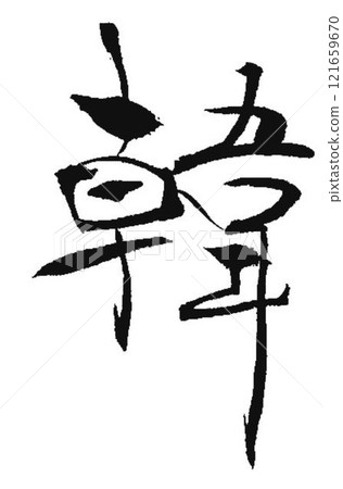 I wrote several kinds of Korean characters with a calligraphy brush. I wrote several kinds of Korean characters with a calligraphy brush. 121659670