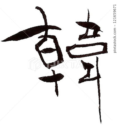 I wrote several kinds of Korean characters with a calligraphy brush. I wrote several kinds of Korean characters with a calligraphy brush. 121659671