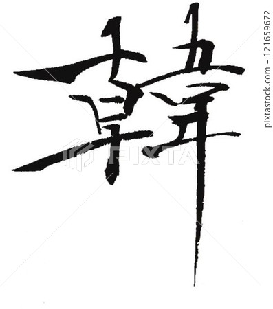 I wrote several kinds of Korean characters with a calligraphy brush. 121659672