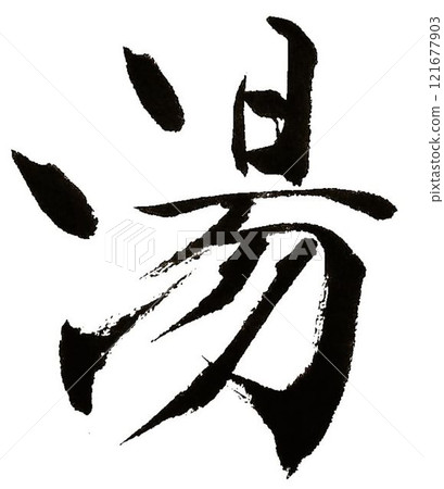 I wrote the characters for "yu" (hot spring) using several different calligraphy brushes. 121677903