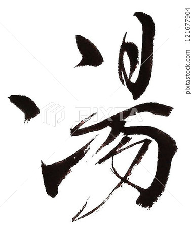 I wrote the characters for "yu" (hot spring) using several different calligraphy brushes. 121677904