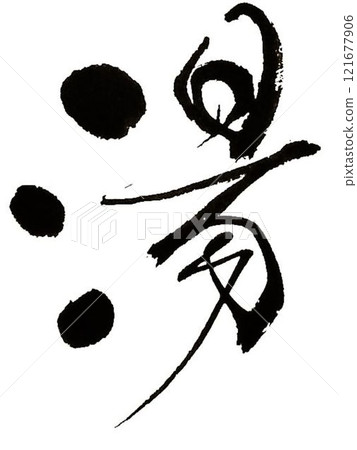 I wrote the characters for "yu" (hot spring) using several different calligraphy brushes. 121677906