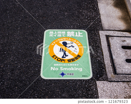 Road surface sheet for ordinance banning smoking on the street (Chuo-ku, Tokyo) 121679323