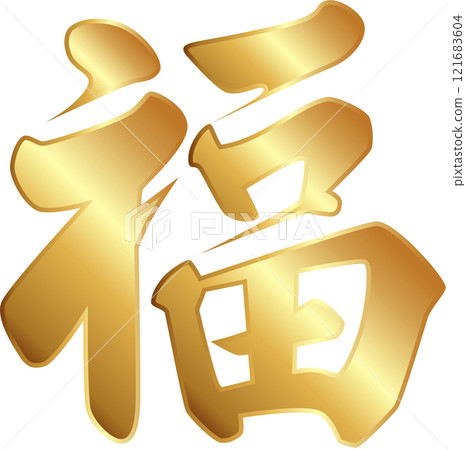 幸運字金 121683604