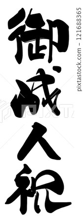 書法成年慶典.n 書法成年慶典.n 121688365