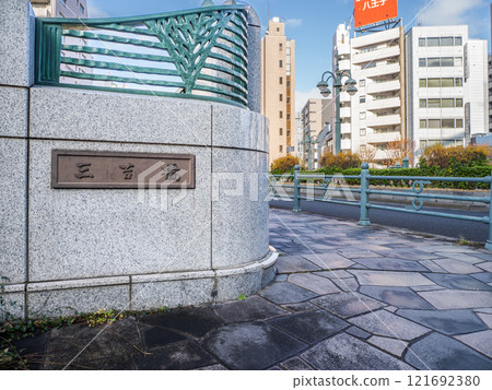 曾經橫跨築地川的「三好橋」的主柱與銘牌(東京都中央區) 曾經橫跨築地川的「三好橋」的主柱與銘牌(東京都中央區) 121692380