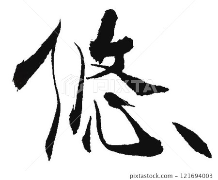 I wrote some of Yu's character creations using a calligraphy brush. I wrote some of Yu's character creations using a calligraphy brush. 121694003