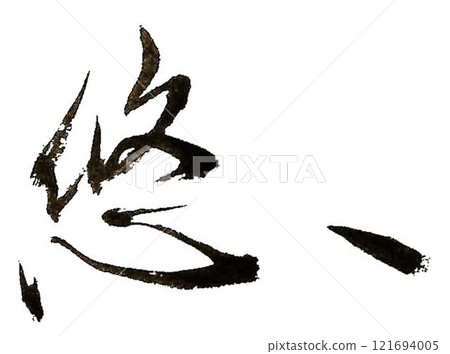 我用餘的毛筆寫了幾種書法。 121694005