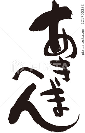☆Akimahen☆ Kansai dialect, fun calligraphy, T-shirts, etc. 121700388