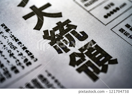 為拍攝而製作的虛構報紙 為拍攝而製作的虛構報紙 121704738