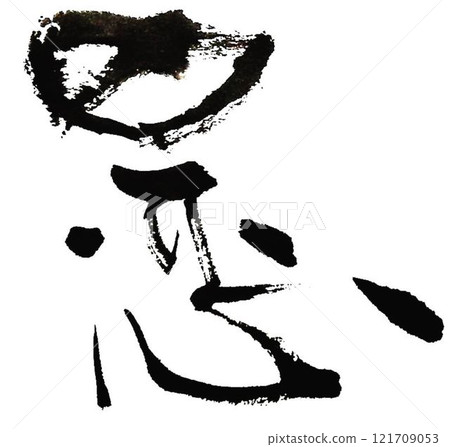 I wrote several kinds of love characters using a calligraphy brush. 121709053