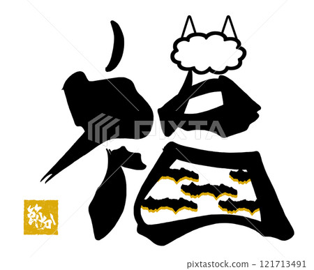 刷字符福(妖褲)節分 Inpu.n 刷字符福(妖褲)節分 Inpu.n 121713491