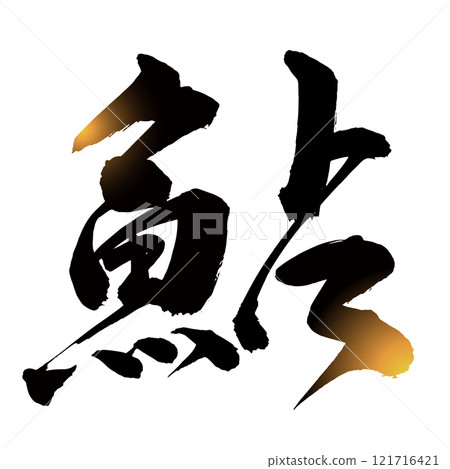 香魚書法圖標 121716421